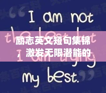 励志英文短句集锦，激发无限潜能的座右铭