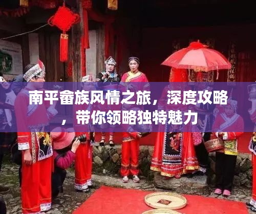 南平畲族风情之旅，深度攻略，带你领略独特魅力