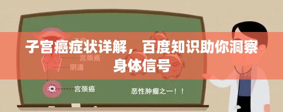 子宫癌症状详解，百度知识助你洞察身体信号