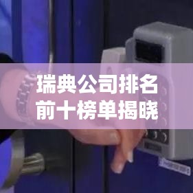 瑞典公司排名前十榜单揭晓！
