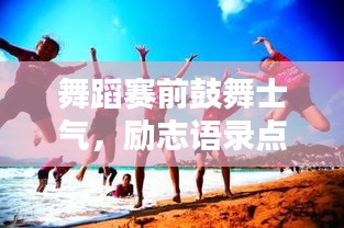 舞蹈赛前鼓舞士气，励志语录点燃激情