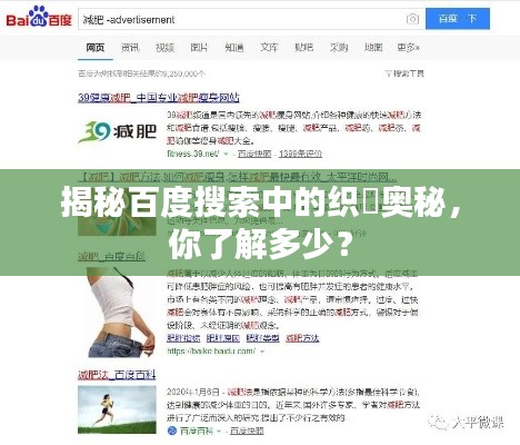 揭秘百度搜索中的织祙奥秘，你了解多少？