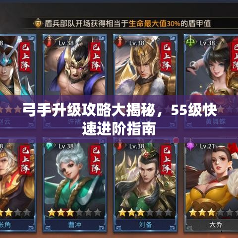 弓手升级攻略大揭秘，55级快速进阶指南