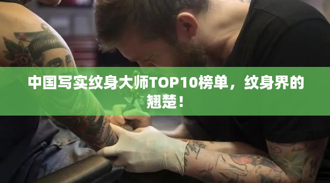 中国写实纹身大师TOP10榜单，纹身界的翘楚！