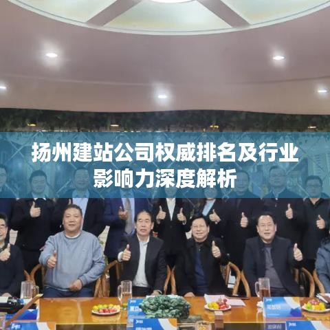 扬州建站公司权威排名及行业影响力深度解析