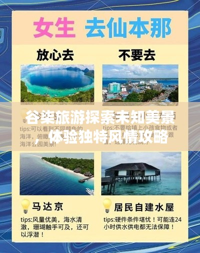 谷柒旅游探索未知美景，体验独特风情攻略