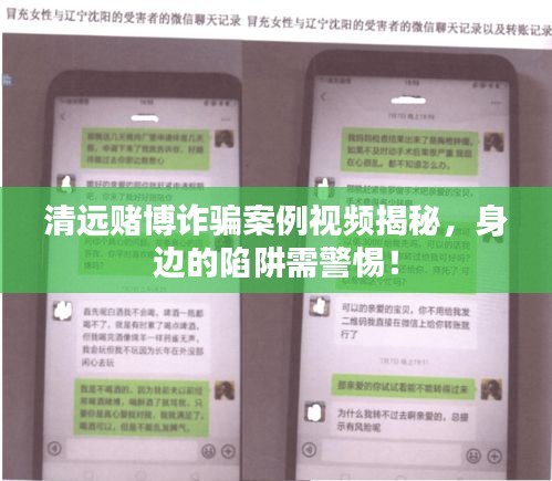 清远赌博诈骗案例视频揭秘，身边的陷阱需警惕！