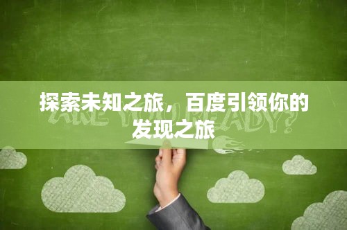 探索未知之旅，百度引领你的发现之旅