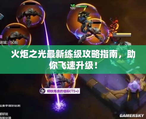 火炬之光最新练级攻略指南，助你飞速升级！