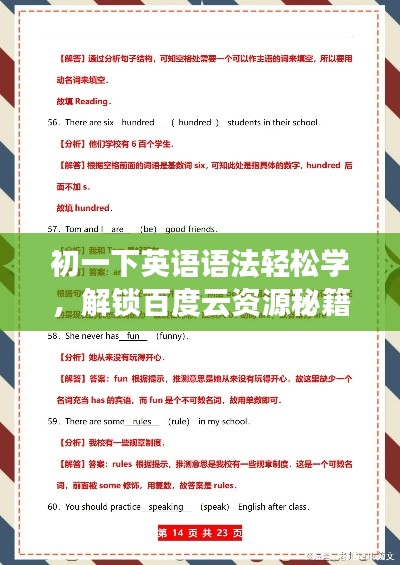 初一下英语语法轻松学，解锁百度云资源秘籍