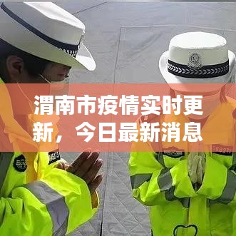 渭南市疫情实时更新，今日最新消息汇总