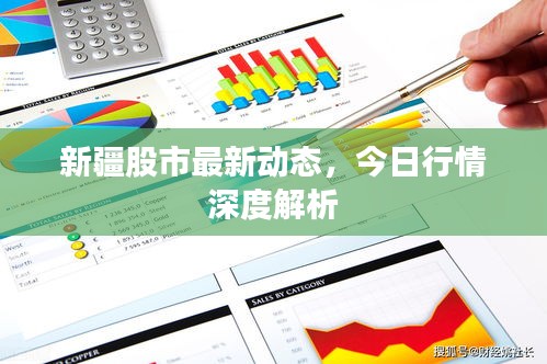 新疆股市最新动态，今日行情深度解析