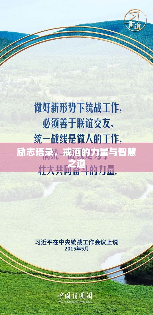 励志语录，戒酒的力量与智慧之道