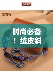 时尚必备！绒皮斜挎包最新排行榜出炉