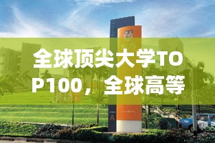 全球顶尖大学TOP100，全球高等教育中心的卓越之旅