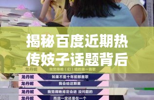 揭秘百度近期热传妓子话题背后的真相