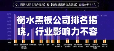 衡水黑板公司排名揭晓，行业影响力不容小觑！