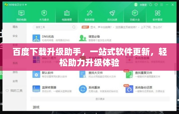 百度下载升级助手，一站式软件更新，轻松助力升级体验