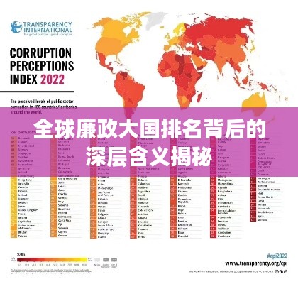 全球廉政大国排名背后的深层含义揭秘