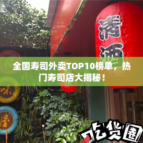 全国寿司外卖TOP10榜单，热门寿司店大揭秘！