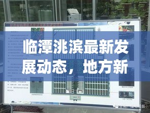 临潭洮滨最新发展动态，地方新闻头条