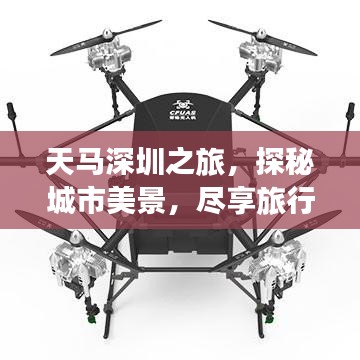 天马深圳之旅，探秘城市美景，尽享旅行乐趣！