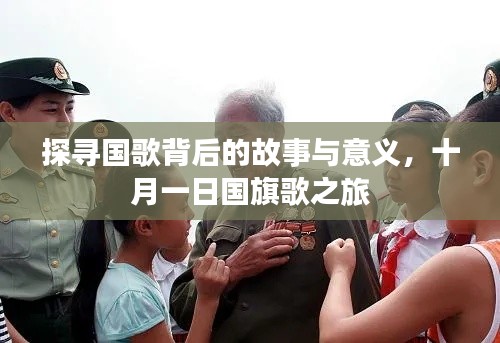 探寻国歌背后的故事与意义，十月一日国旗歌之旅