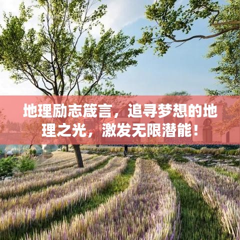 地理励志箴言，追寻梦想的地理之光，激发无限潜能！