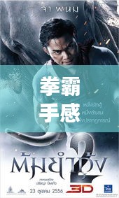 拳霸手感TOP10排名大揭秘！