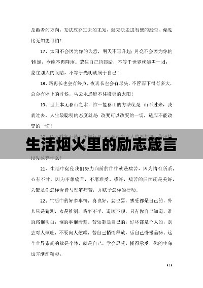 生活烟火里的励志箴言