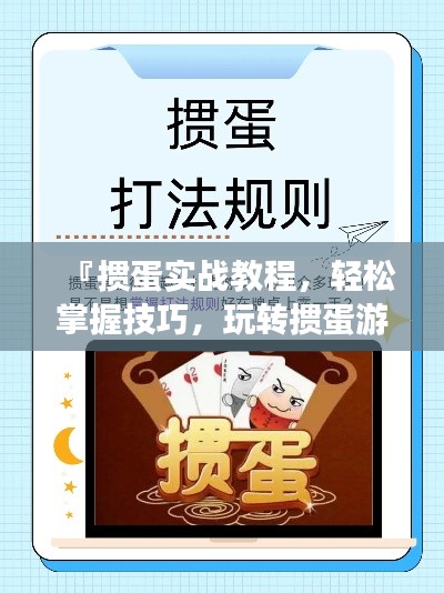 『掼蛋实战教程，轻松掌握技巧，玩转掼蛋游戏』