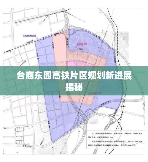台商东园高铁片区规划新进展揭秘