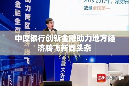 中原银行创新金融助力地方经济腾飞新闻头条