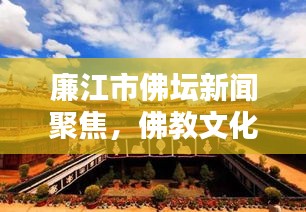 廉江市佛坛新闻聚焦，佛教文化助力社会和谐新篇章