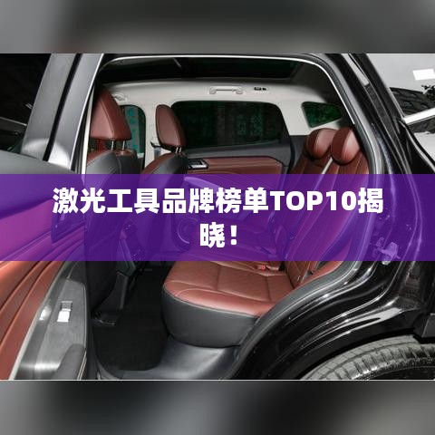 激光工具品牌榜单TOP10揭晓！