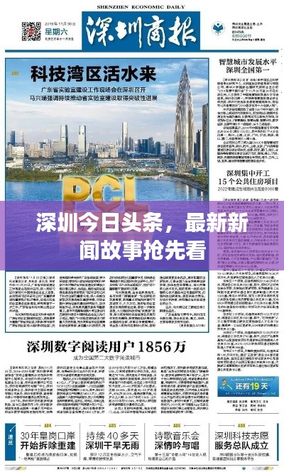 深圳今日头条，最新新闻故事抢先看
