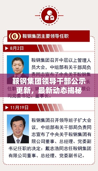 鞍钢集团领导干部公示更新，最新动态揭秘