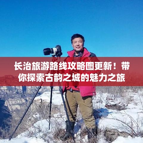 长治旅游路线攻略图更新！带你探索古韵之城的魅力之旅