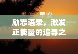 励志语录，激发正能量的追寻之旅
