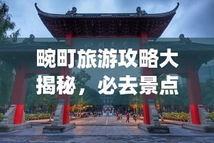 畹町旅游攻略大揭秘，必去景点一网打尽！