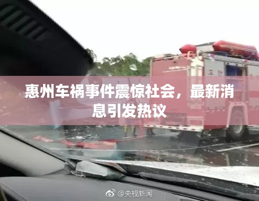 惠州车祸事件震惊社会，最新消息引发热议