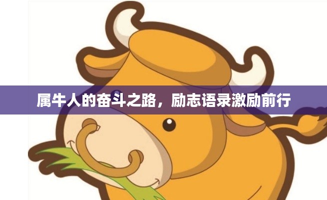 属牛人的奋斗之路，励志语录激励前行