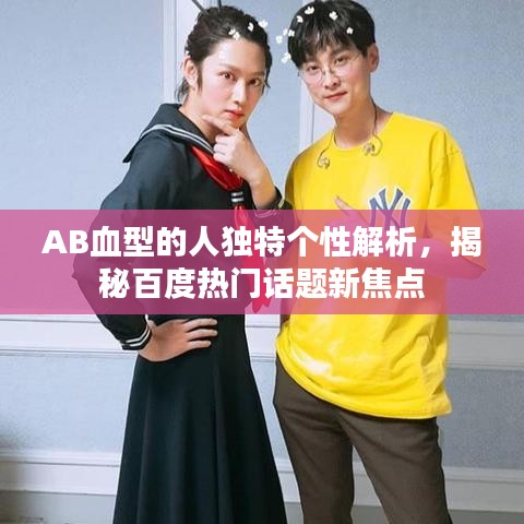 AB血型的人独特个性解析，揭秘百度热门话题新焦点