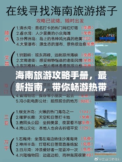 海南旅游攻略手册，最新指南，带你畅游热带天堂