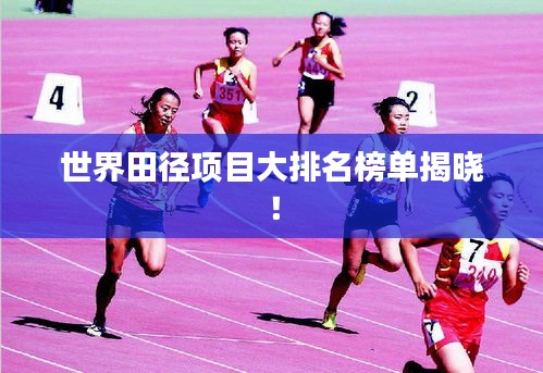 世界田径项目大排名榜单揭晓！