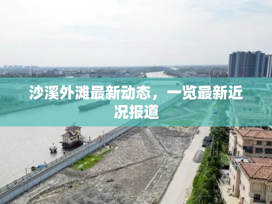 沙溪外滩最新动态，一览最新近况报道