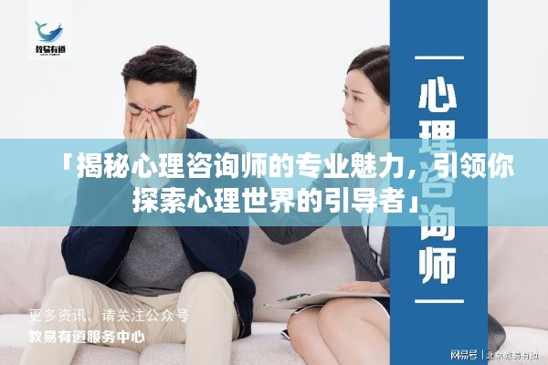 「揭秘心理咨询师的专业魅力，引领你探索心理世界的引导者」