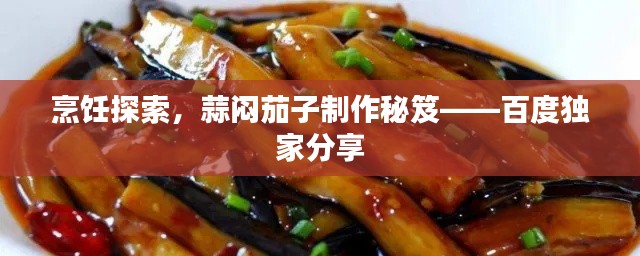 烹饪探索，蒜闷茄子制作秘笈——百度独家分享