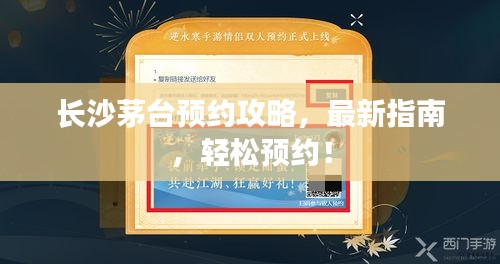 长沙茅台预约攻略，最新指南，轻松预约！