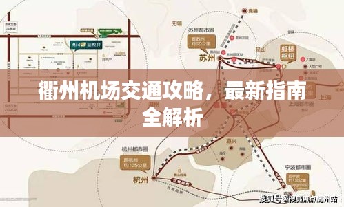 衢州机场交通攻略，最新指南全解析
